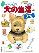 小さい 犬の生活〈大全〉