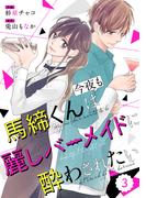 comic Berry's 馬締くんは今夜も麗しバーメイドに酔わされたい（分冊版）3話(Berry's COMICS)