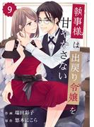 comic Berry's 執事様は出戻り令嬢を甘やかさない（分冊版）9話(Berry's COMICS)