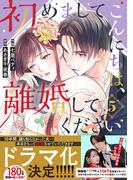 初めましてこんにちは、離婚してください 5巻(Berry's COMICS)