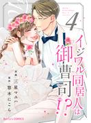 イジワル同居人は御曹司!?4巻(Berry's COMICS)