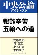 艱難辛苦 五輪への道(中央公論ダイジェスト)