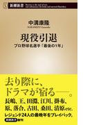 現役引退―プロ野球名選手「最後の1年」―（新潮新書）(新潮新書)