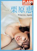 FLASHデジタル写真集　栗原恵　Princess, Again(FLASHデジタル写真集)