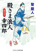 殿さま浪人 幸四郎 刺客の夏(コスミック・時代文庫)