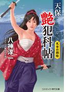 天保艶犯科帖 天女の錦絵(コスミック・時代文庫)