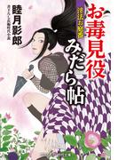 お毒見役みだら帖 淫法お庭番(コスミック・時代文庫)