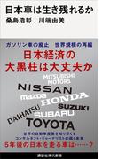 日本車は生き残れるか(講談社現代新書)