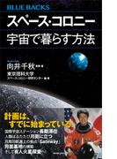 スペース・コロニー　宇宙で暮らす方法(ブルー・バックス)