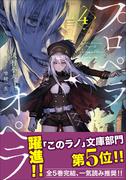 プロペラオペラ ４(ガガガ文庫)