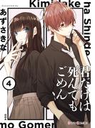 君だけは死んでもごめん４(シルフコミックス)