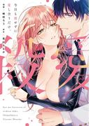 今日も殺せずに愛し合うだけ。【電子限定描き下ろしマンガ付】(Pinkcherie)