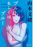 ブルーもしくはブルー(角川文庫)