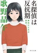 名探偵は反抗期　舞田ひとみの推理ノート(角川文庫)