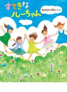 すてきなルーちゃん