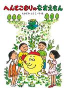 へんてこもりのなまえもん