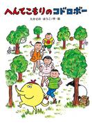 へんてこもりのコドロボー