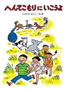 へんてこもりにいこうよ