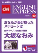 ［音声DL付き］全米オープン2度目の優勝　大坂なおみ　あなたが受け取ったメッセージは（CNNEE ベスト・セレクション　インタビュー40）