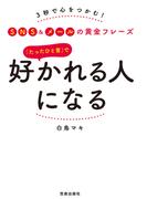 「たったひと言」で好かれる人になる(サクラBooks)