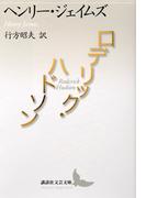 さようなら ギャングたちの通販 高橋 源一郎 講談社文芸文庫 小説 Honto本の通販ストア