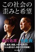 この世界の秘密 ９９ の人が知らない 彼ら にだまされるな の通販 内海 聡 紙の本 Honto本の通販ストア