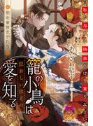 籠の小鳥は狂おしいほどの愛を知る【イラスト付】(ティアラ文庫)
