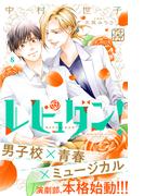 レビュダン！　プチデザ（８）