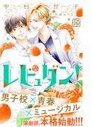 レビュダン！　プチデザ（６）