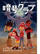 暗号クラブ 4　よみがえったミイラ(単行本)