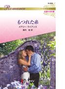 もつれた糸(ハーレクイン・ロマンス)