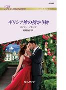 ギリシア神の授かり物(ハーレクイン・ロマンス)