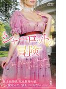 シャーロットの冒険(ハーレクイン・ヒストリカル・スペシャル)