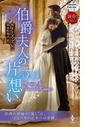 伯爵夫人の片想い(ハーレクイン・ヒストリカル・スペシャル)