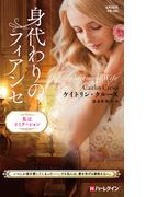 身代わりのフィアンセ【ハーレクイン・プレゼンツ作家シリーズ別冊版】(ハーレクイン・プレゼンツ作家シリーズ別冊)