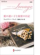 愛の迷い子と秘密の日記(ハーレクイン・イマージュ)