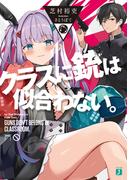 クラスに銃は似合わない。【電子特典付き】(MF文庫J)