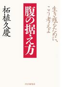 腹の据え方