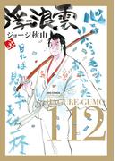 浮浪雲（はぐれぐも） 112(ビッグコミックス)