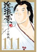 浮浪雲（はぐれぐも） 111(ビッグコミックス)