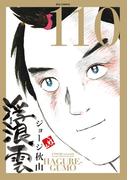 浮浪雲（はぐれぐも） 110(ビッグコミックス)