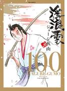 浮浪雲（はぐれぐも） 100(ビッグコミックス)