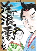 浮浪雲（はぐれぐも） 98(ビッグコミックス)