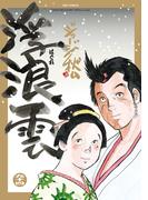 浮浪雲（はぐれぐも） 94(ビッグコミックス)