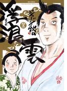 浮浪雲（はぐれぐも） 93(ビッグコミックス)