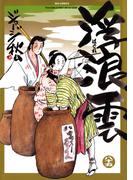 浮浪雲（はぐれぐも） 85(ビッグコミックス)