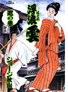 浮浪雲（はぐれぐも） 71(ビッグコミックス)