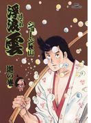 浮浪雲（はぐれぐも） 60(ビッグコミックス)