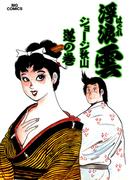 浮浪雲（はぐれぐも） 49(ビッグコミックス)