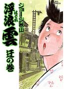 浮浪雲（はぐれぐも） 29(ビッグコミックス)